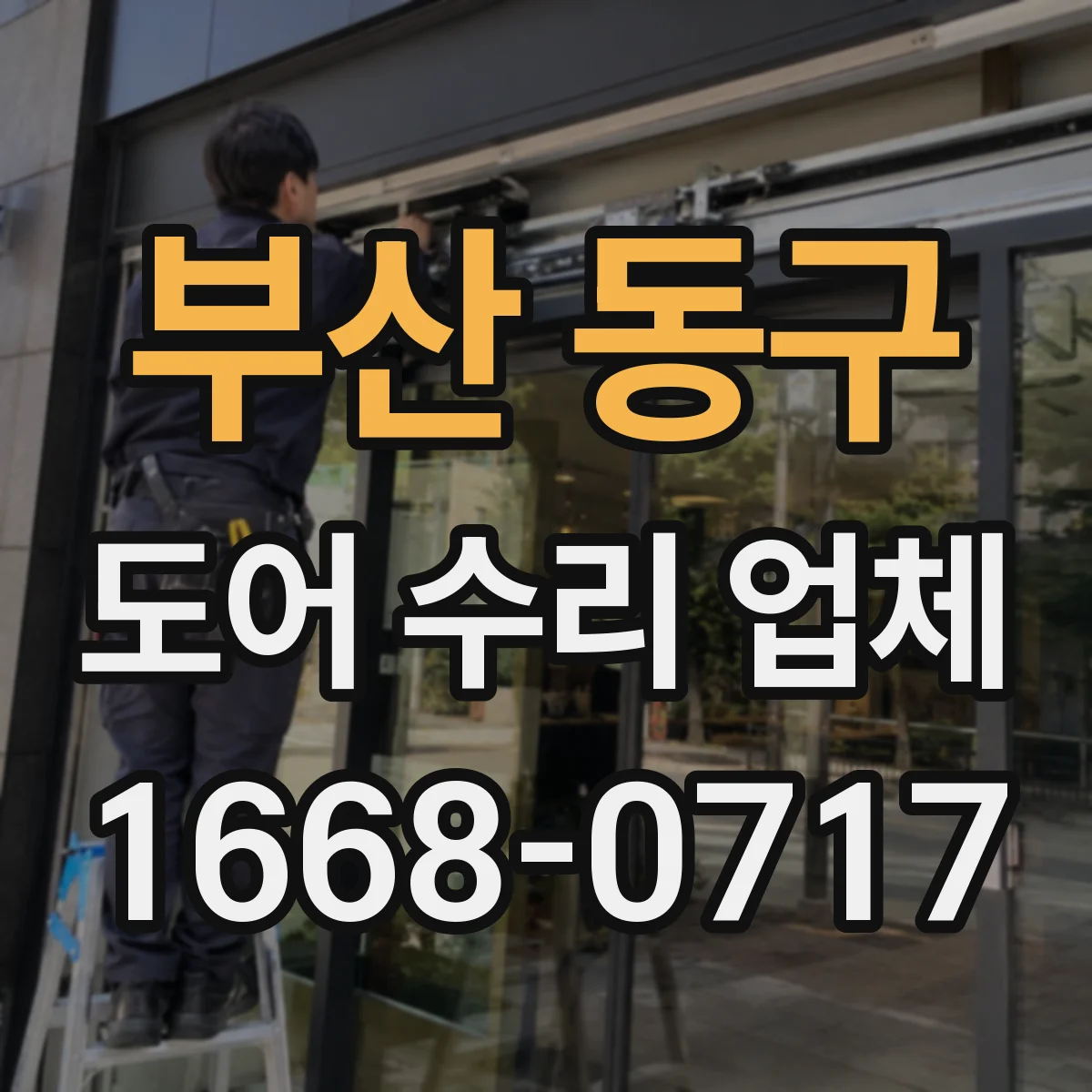 부산 동구 도어 수리 업체 경첩 틀어짐으로 문이 안 닫힐 때