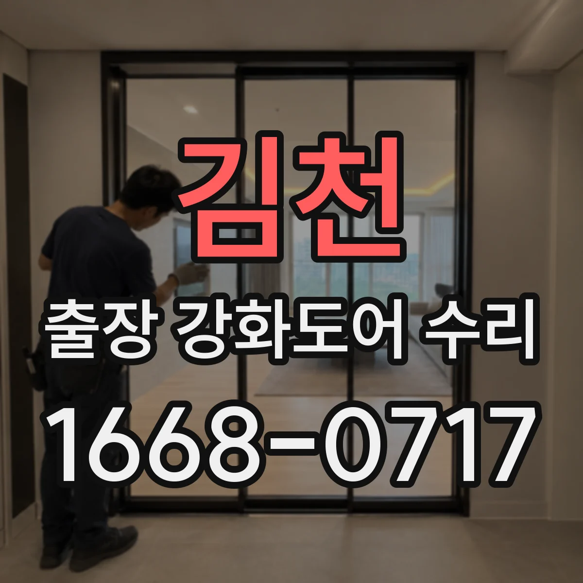 김천 출장 강화도어 수리