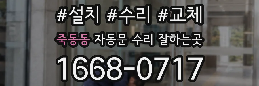 죽동동 자동문 수리 잘하는곳