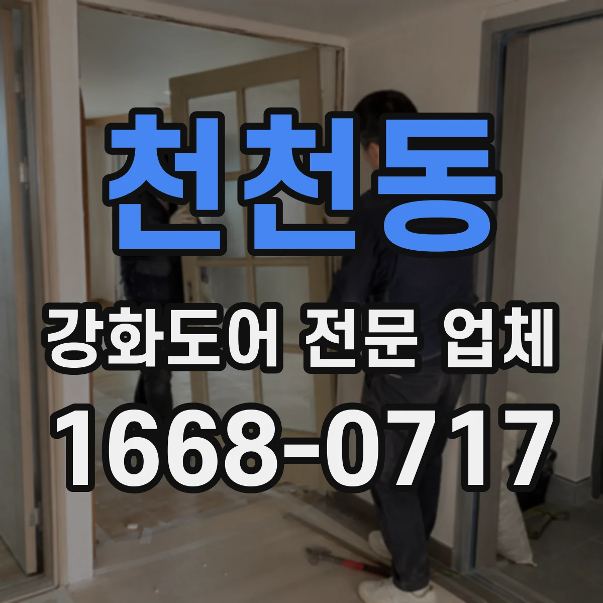천천동 강화도어 전문 업체