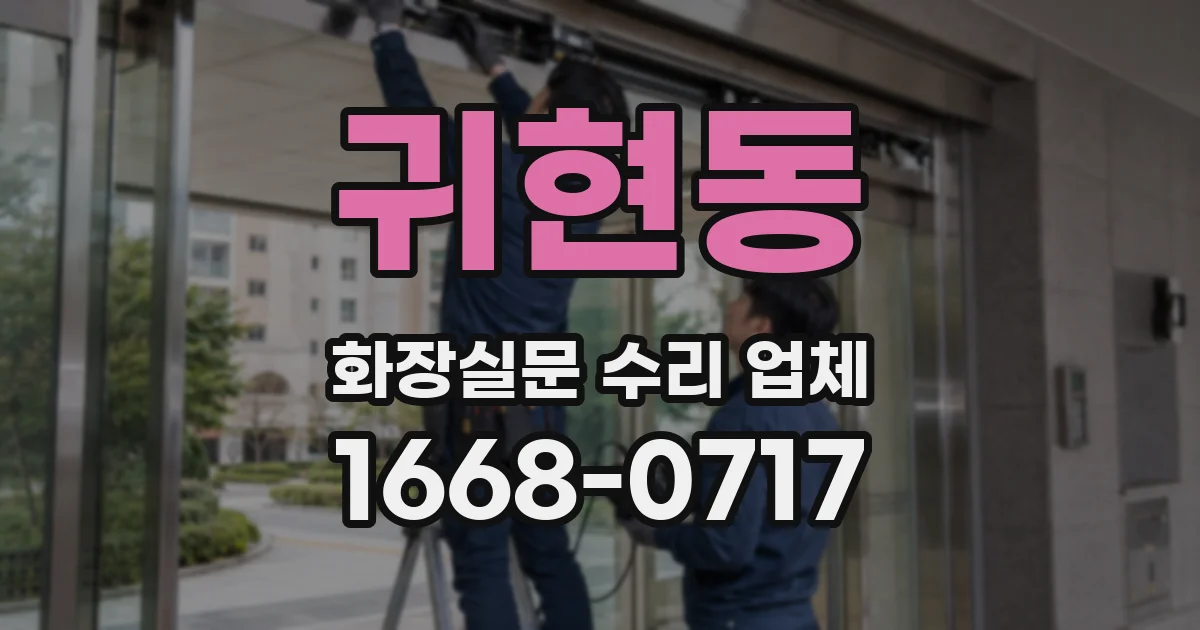 귀현동 화장실문 수리 업체