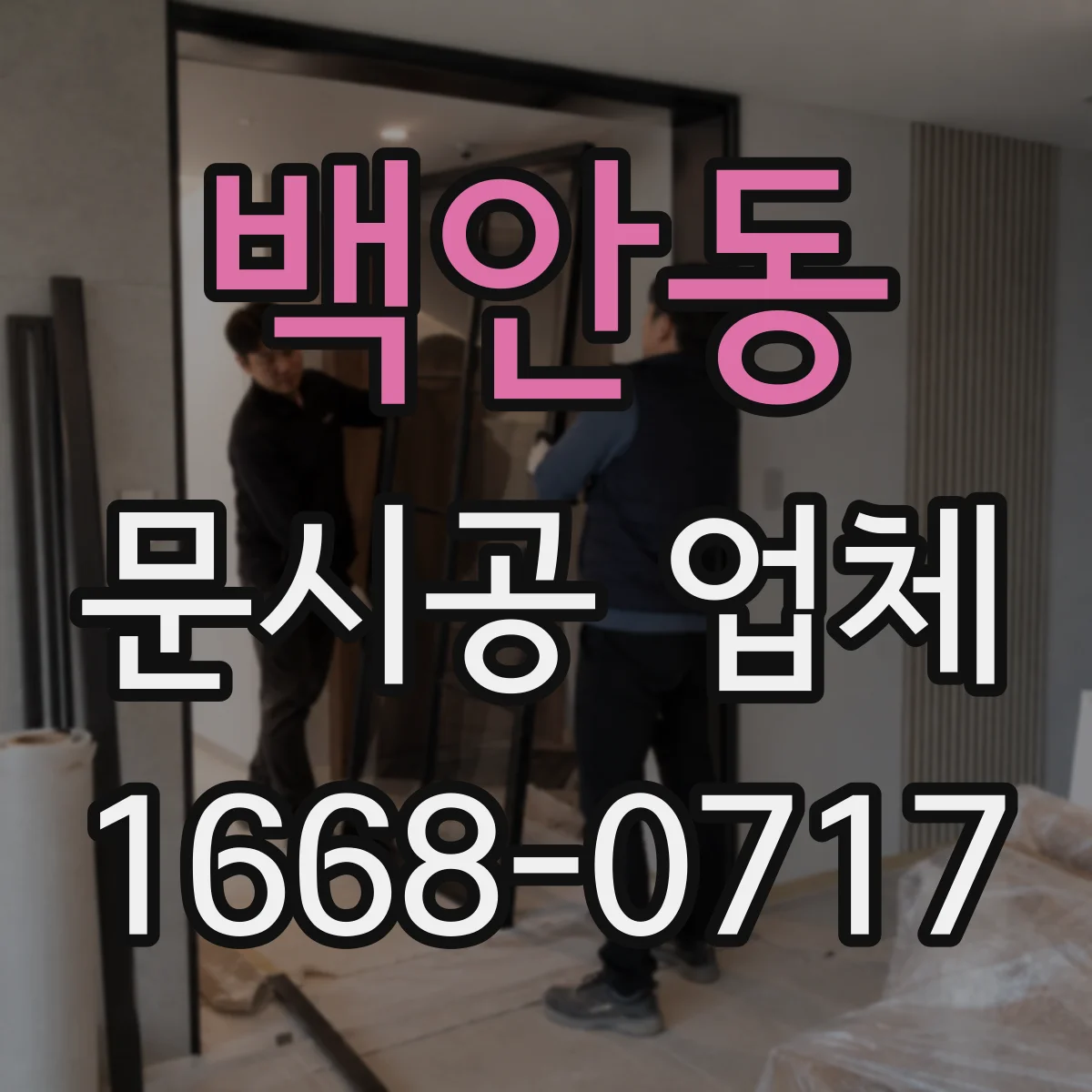 백안동 문시공 업체