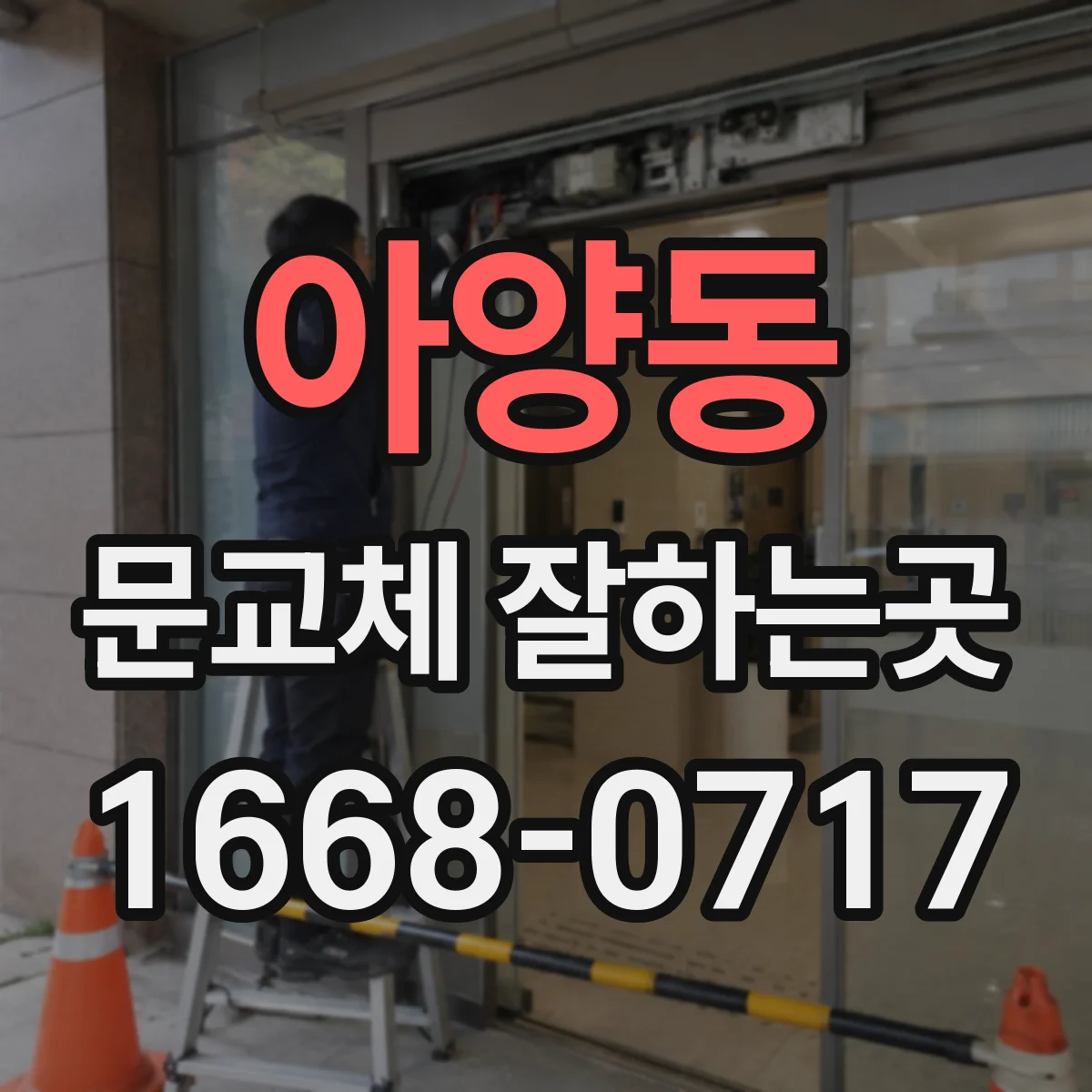 아양동 문교체 잘하는곳