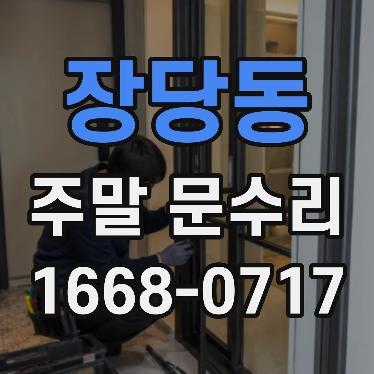 장당동 주말 문수리