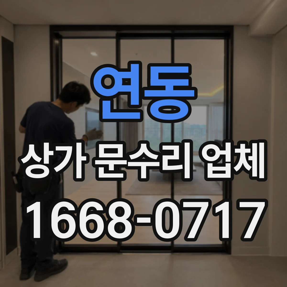 연동 상가 문수리 업체