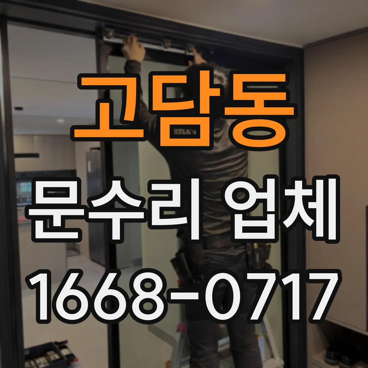 고담동 문수리 업체