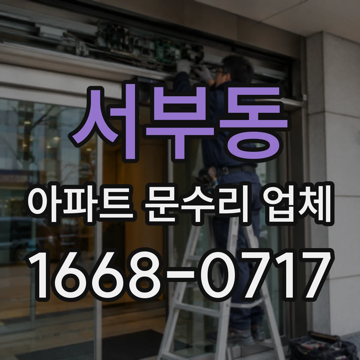 서부동 아파트 문수리 업체
