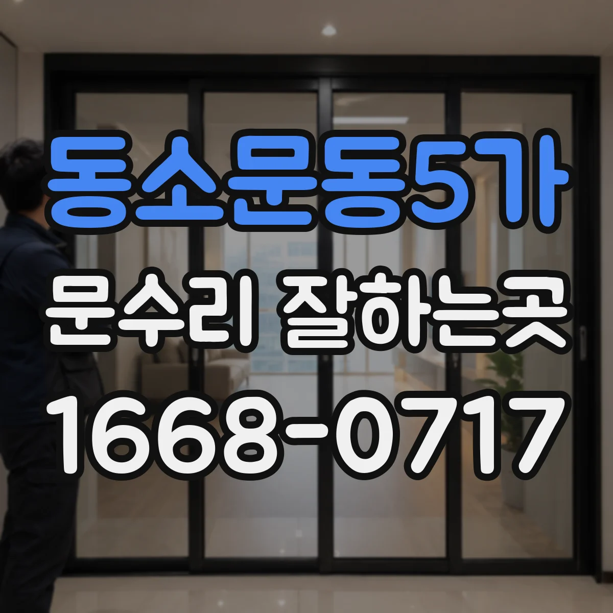 동소문동5가 문수리 잘하는곳