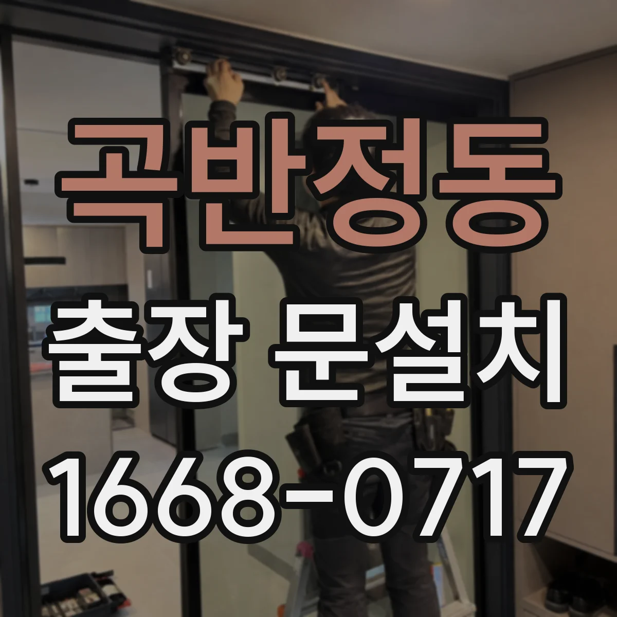 곡반정동 출장 문설치
