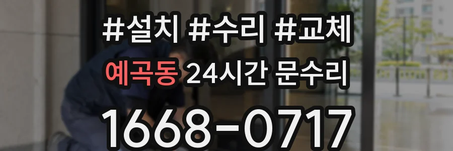 예곡동 24시간 문수리