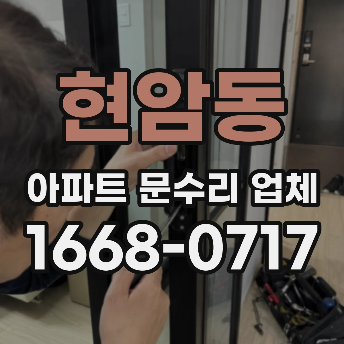 현암동 아파트 문수리 업체