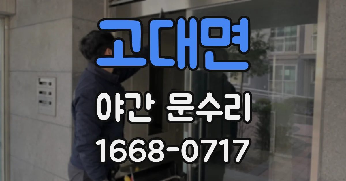 고대면 야간 문수리