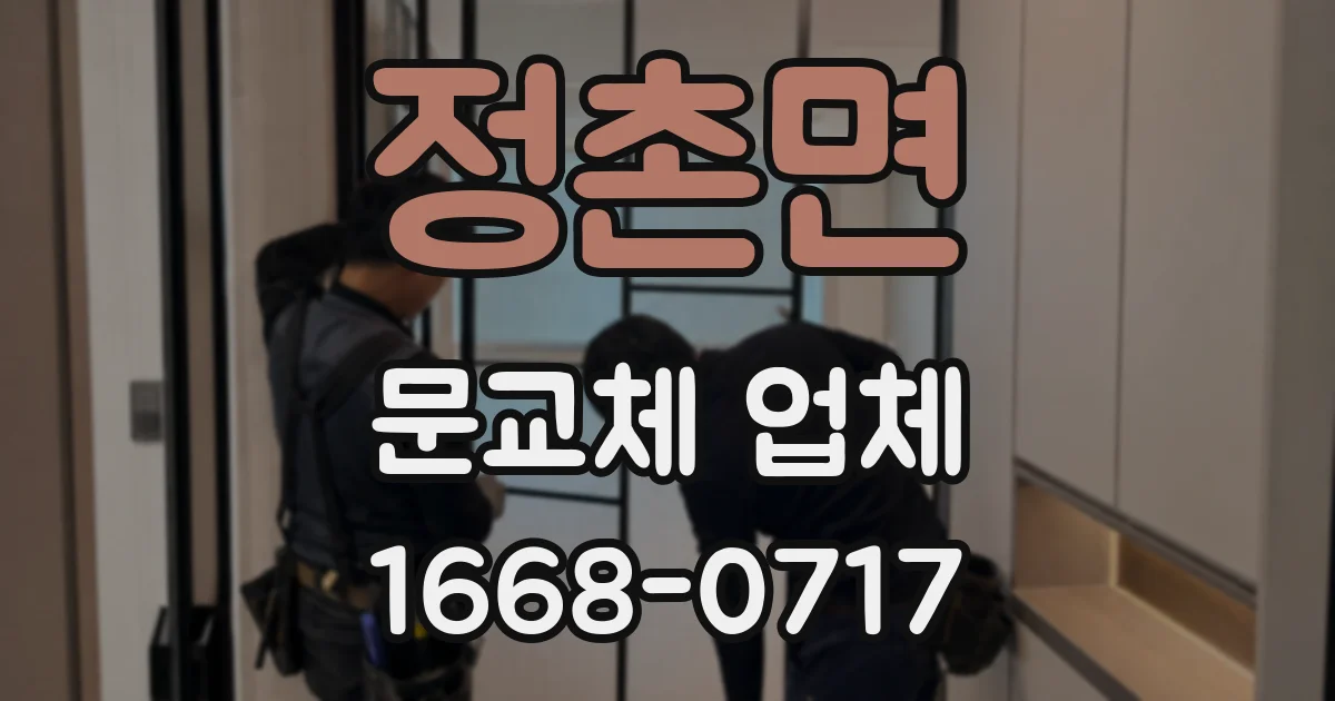 정촌면 문교체 업체
