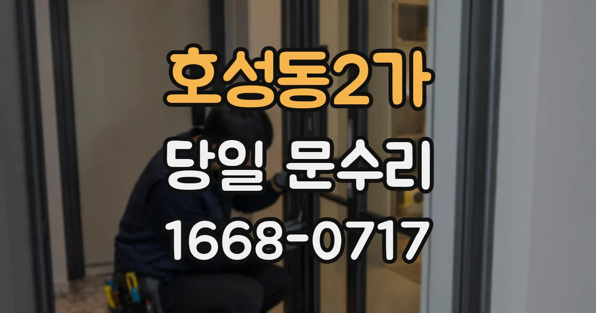 호성동2가 당일 문수리