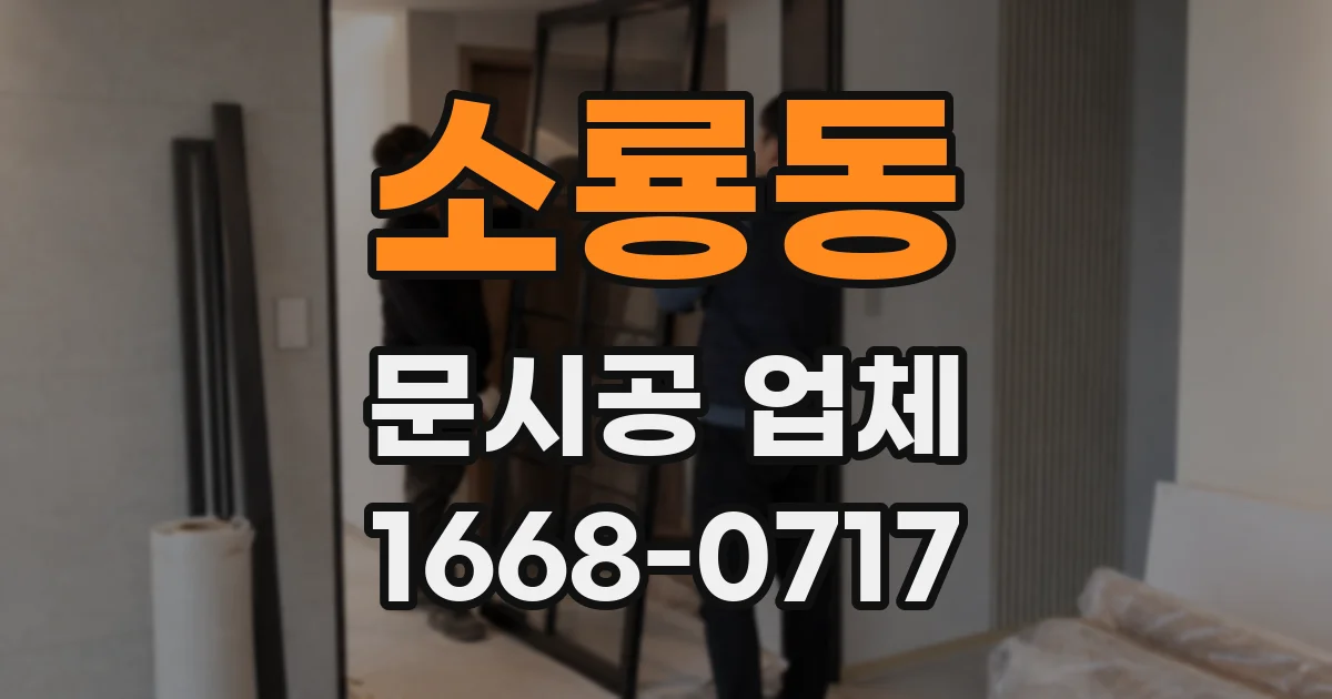 소룡동 문시공 업체
