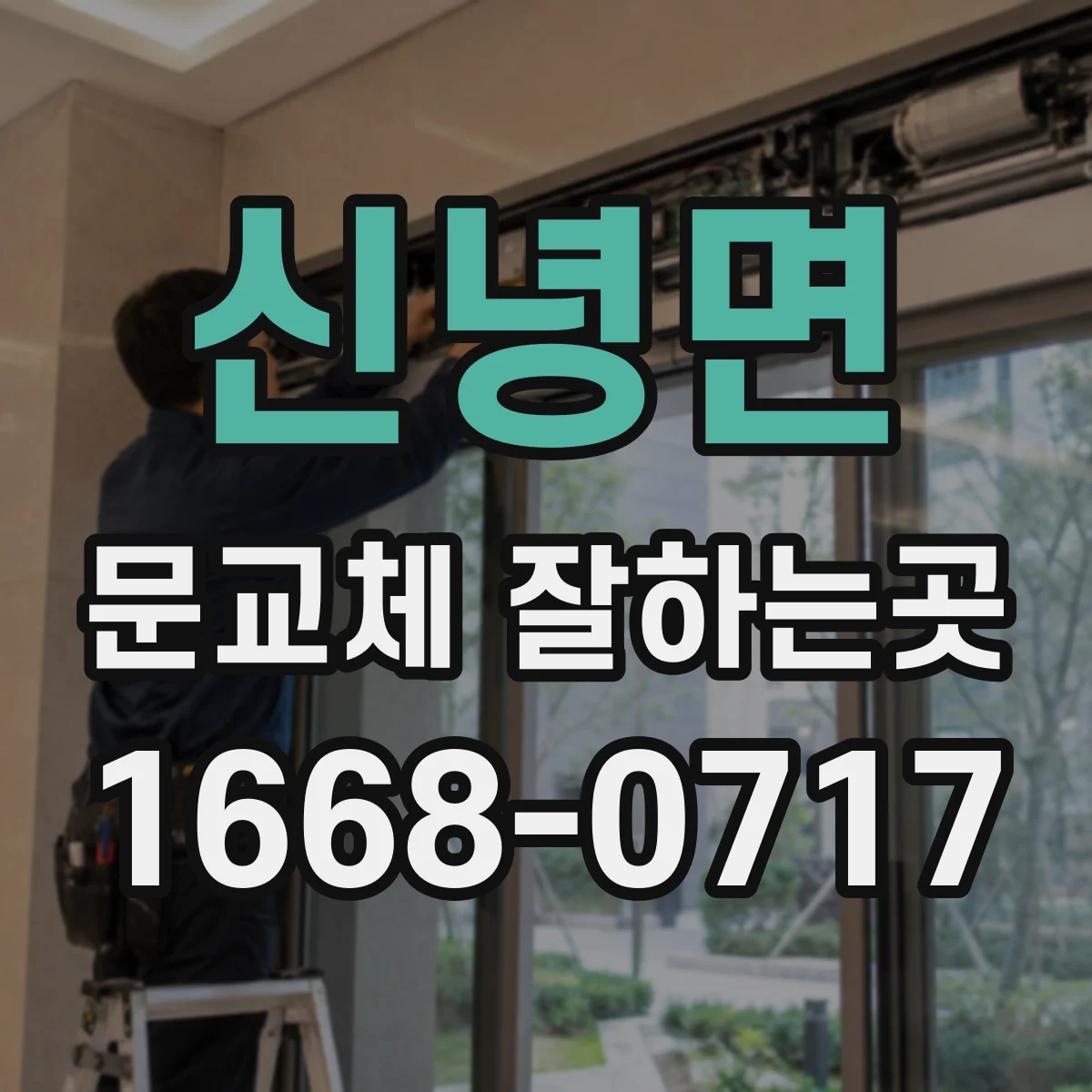 신녕면 문교체 잘하는곳