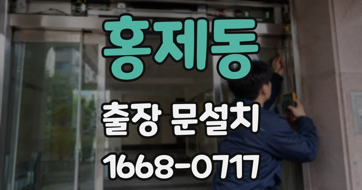 홍제동 출장 문설치