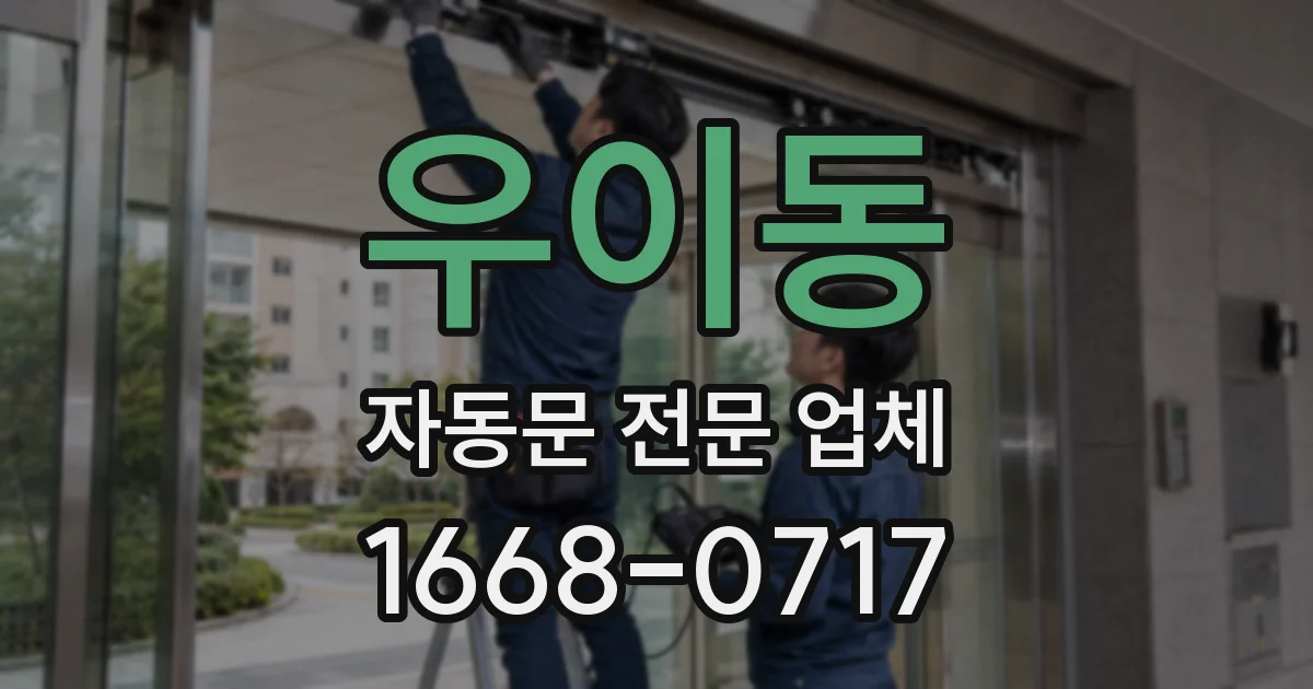 우이동 자동문 전문 업체
