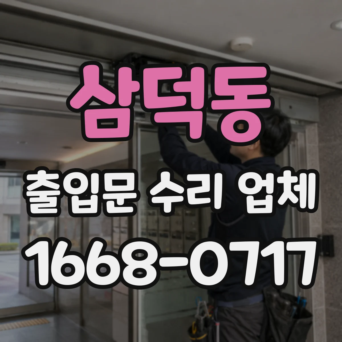 삼덕동 출입문 수리 업체
