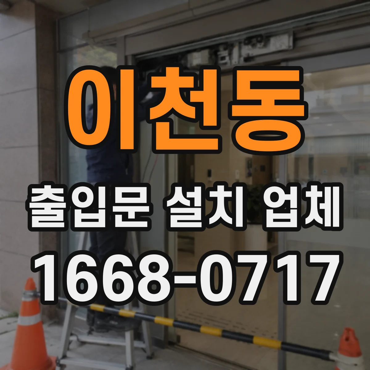 이천동 출입문 설치 업체 진동 전달률 기준으로 방진 성능 확인