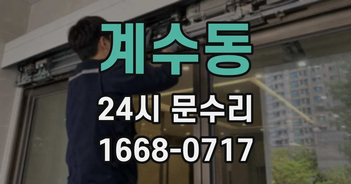 계수동 24시 문수리