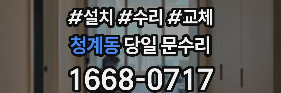 청계동 당일 문수리