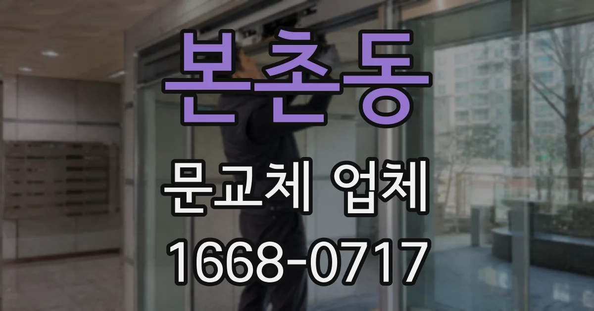 본촌동 문교체 업체