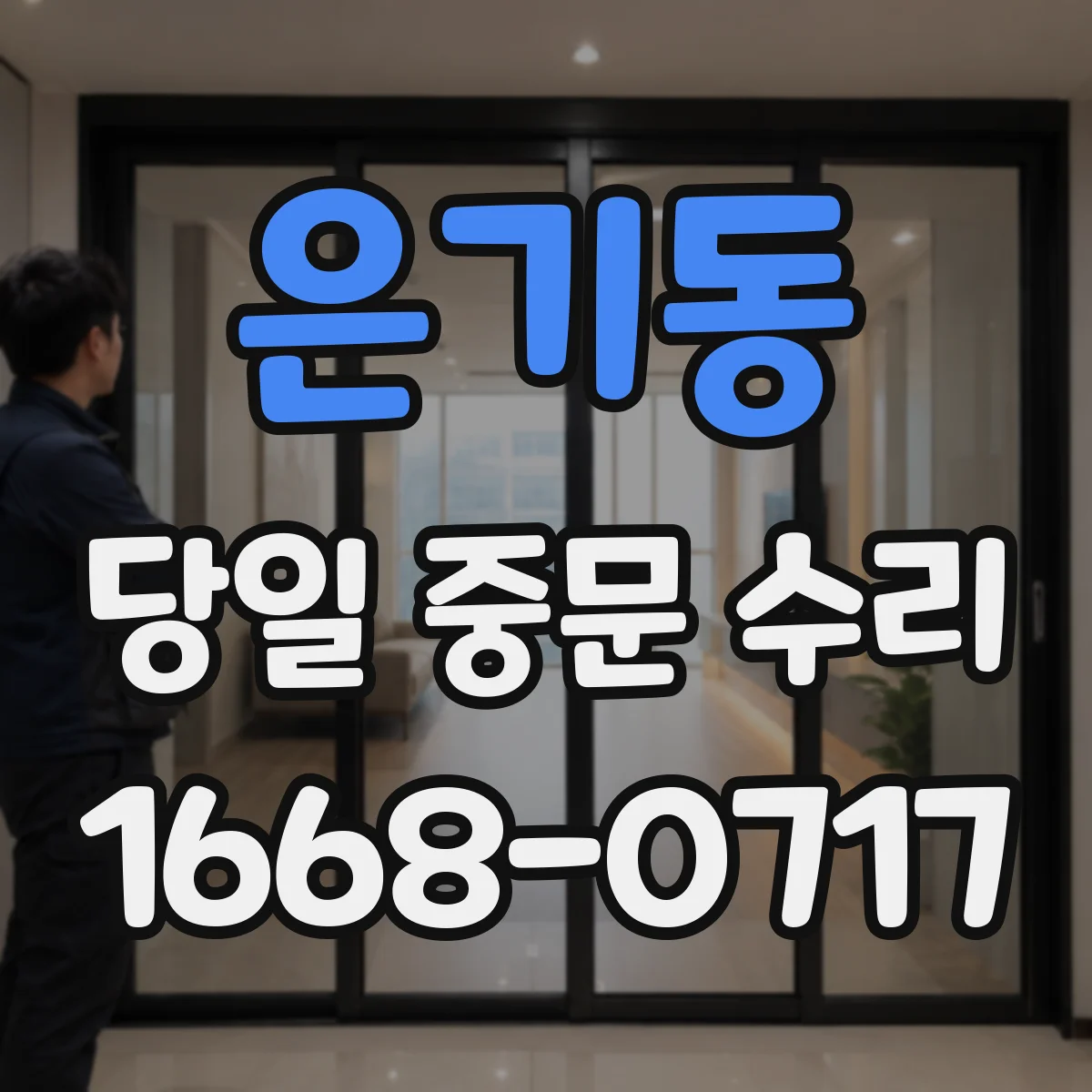 은기동 당일 중문 수리