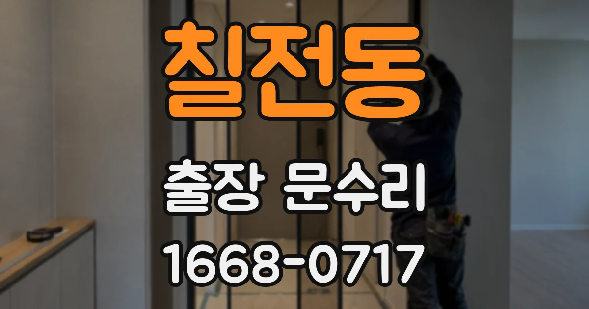 칠전동 출장 문수리
