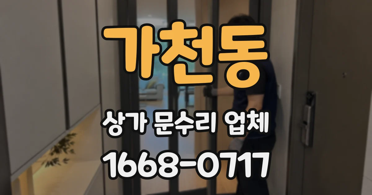 가천동 상가 문수리 업체
