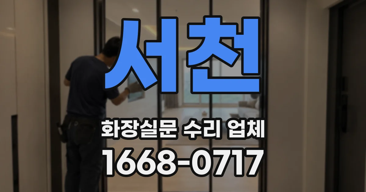 서천 화장실문 수리 업체