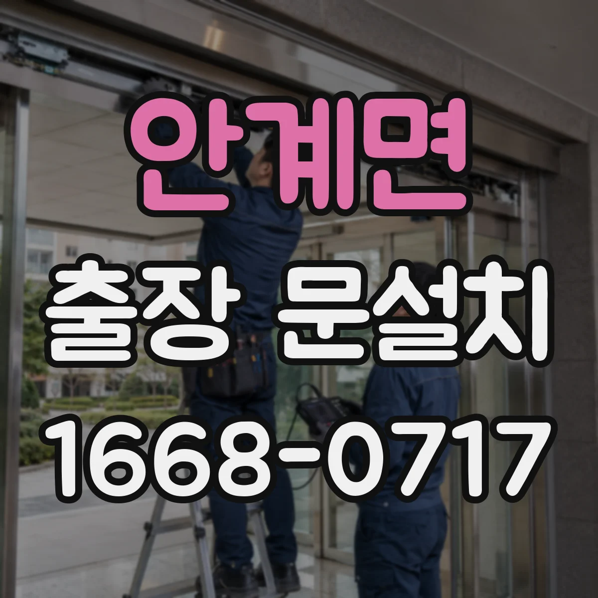 안계면 출장 문설치