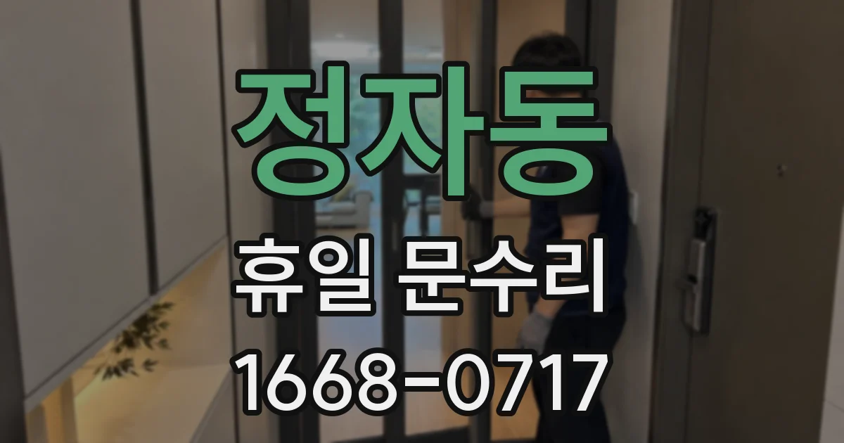 정자동 휴일 문수리