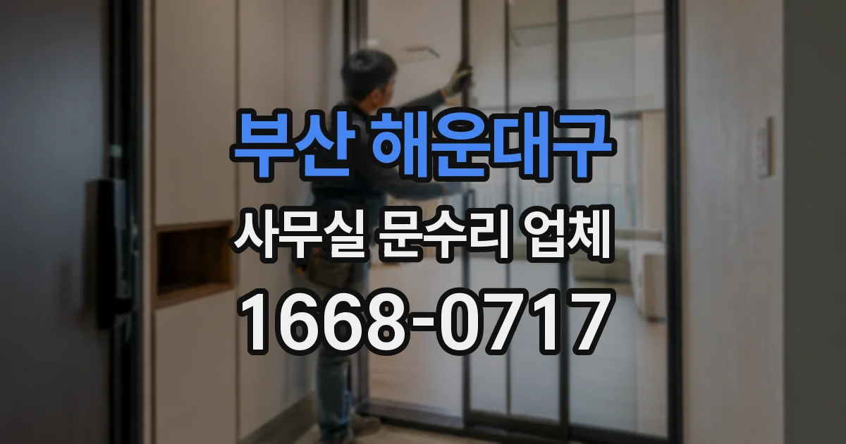 부산 해운대구 사무실 문수리 업체