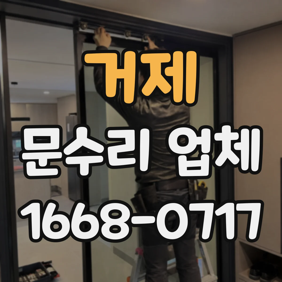 거제 문수리 업체