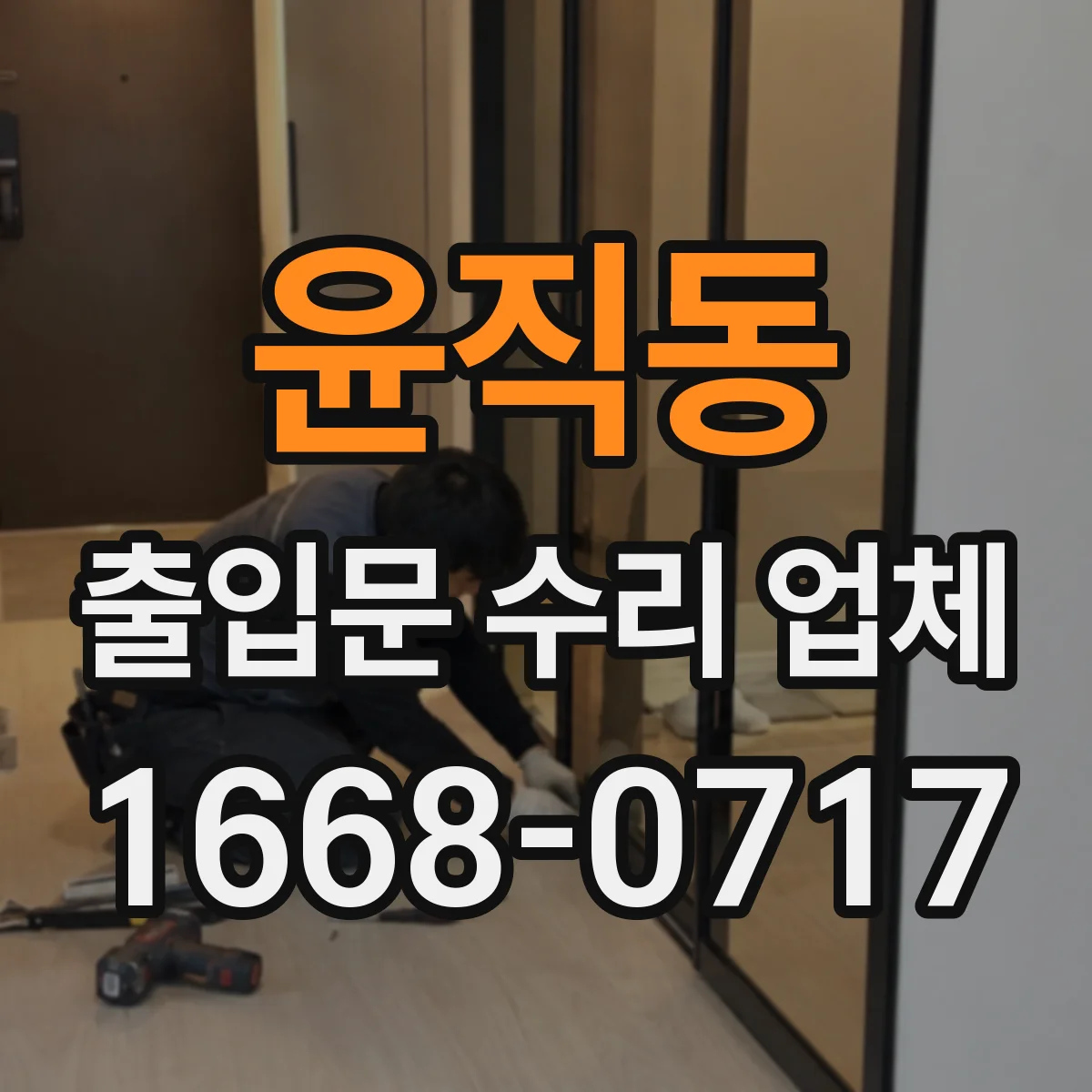 윤직동 출입문 수리 업체