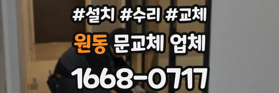 원동 문교체 업체