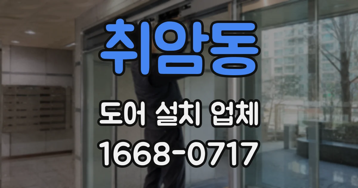 취암동 도어 설치 업체
