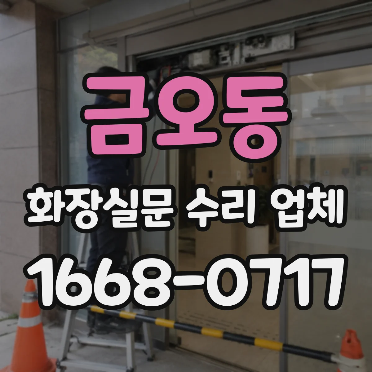 금오동 화장실문 수리 업체