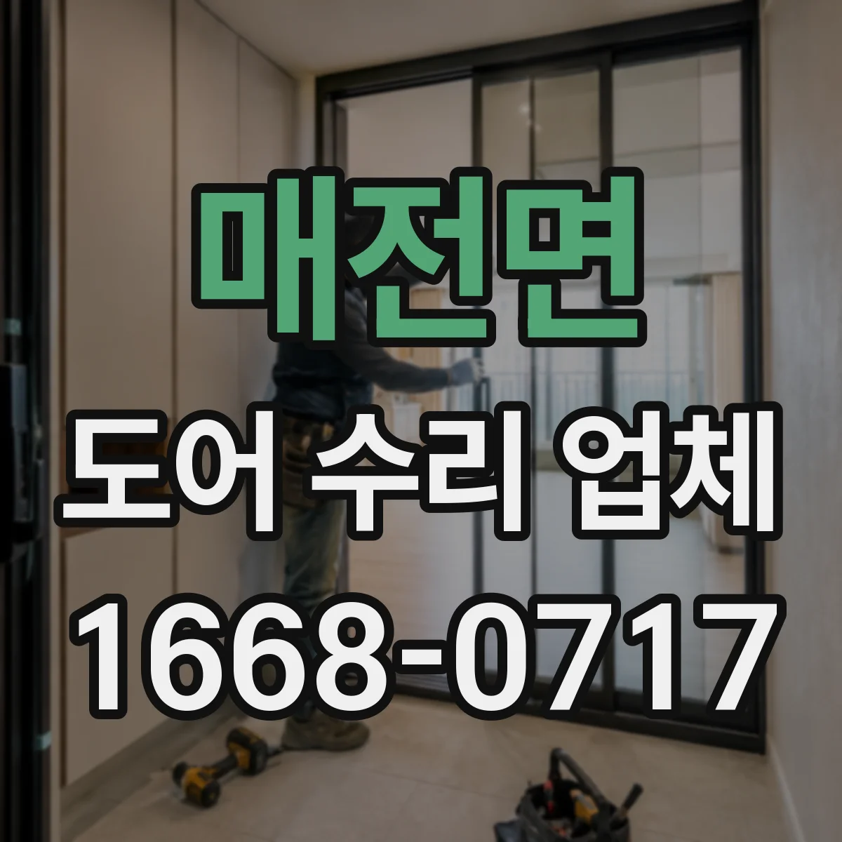 매전면 도어 수리 업체