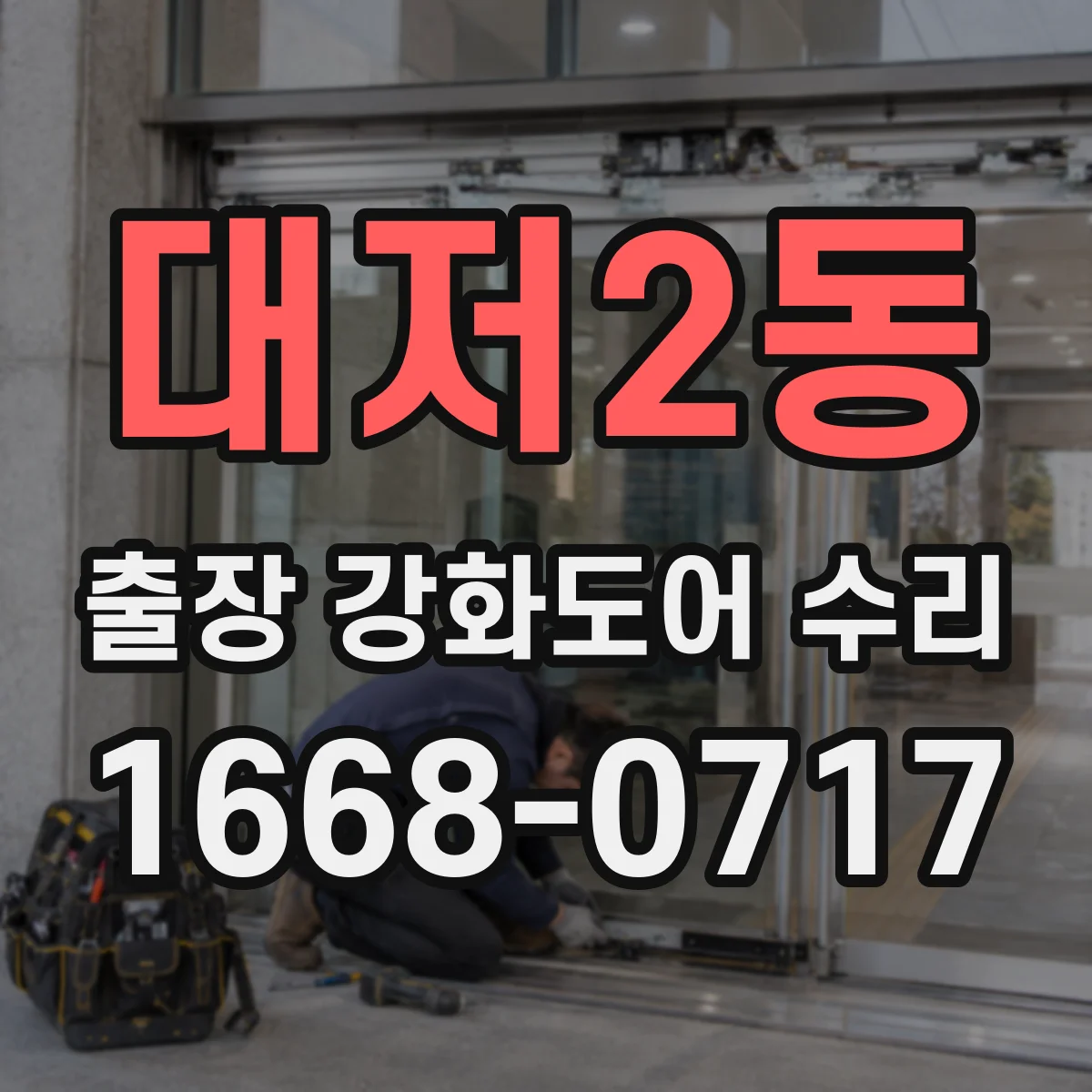 대저2동 출장 강화도어 수리