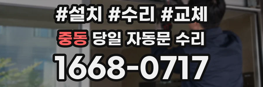 중동 당일 자동문 수리
