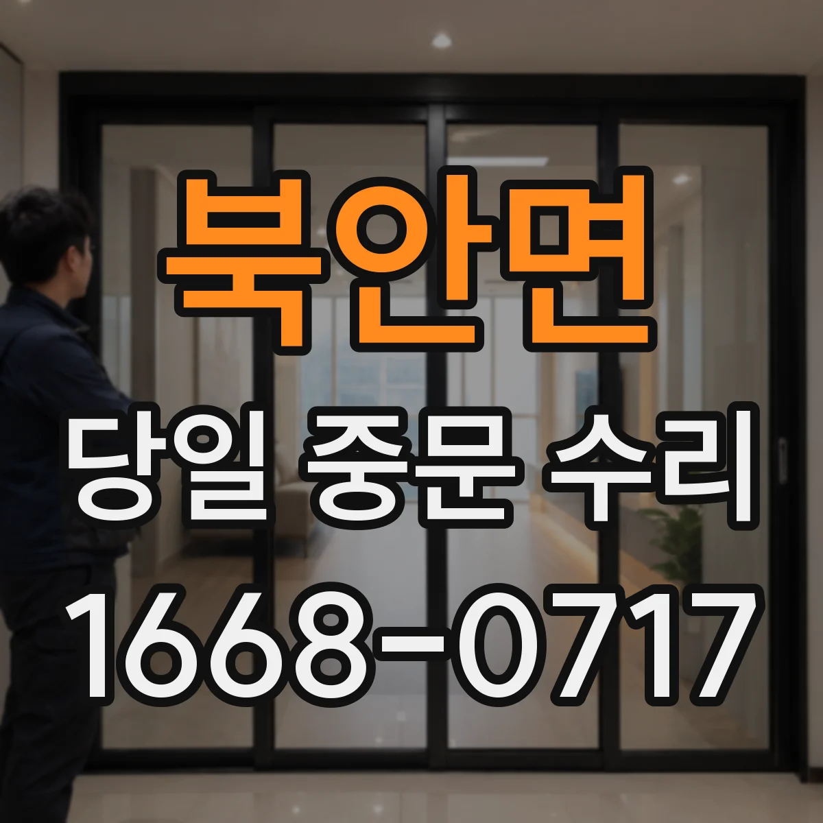 북안면 당일 중문 수리