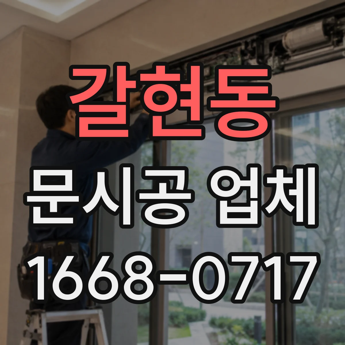 갈현동 문시공 업체