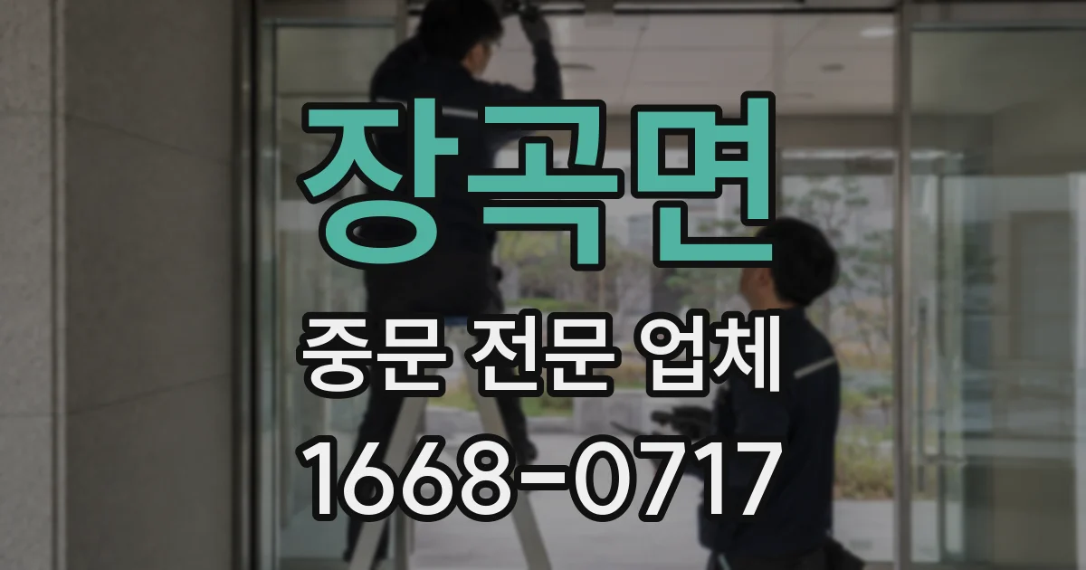 장곡면 중문 전문 업체