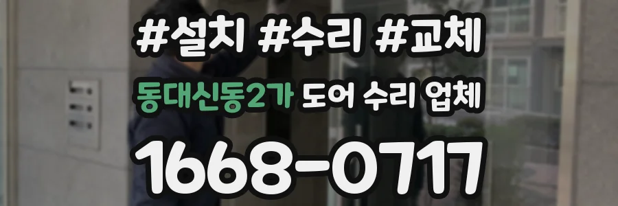 동대신동2가 도어 수리 업체