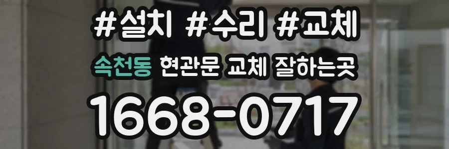 속천동 현관문 교체 잘하는곳