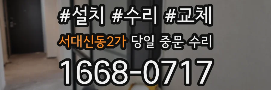 서대신동2가 당일 중문 수리