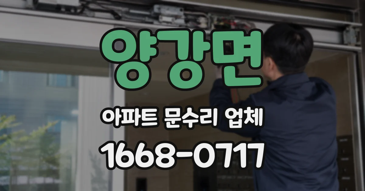 양강면 아파트 문수리 업체
