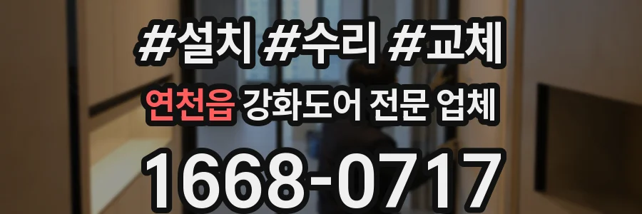 연천읍 강화도어 전문 업체